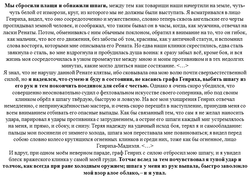 Мы сбросили плащи и обнажили шпаги, между тем как товарищи наши начертили на земле,